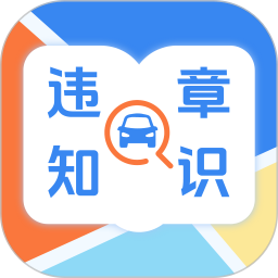 违章知识123交管学习 v3.1.1