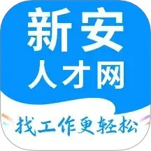 新安人才网