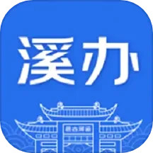 溪办 v1.0.3