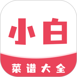 小白菜谱 v1.2.2