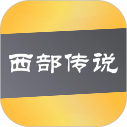 西部传说 v1.0.26