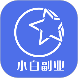 小白副业 v1.0.4