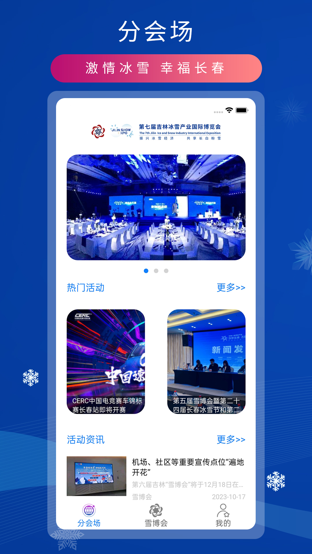 雪博会app截图