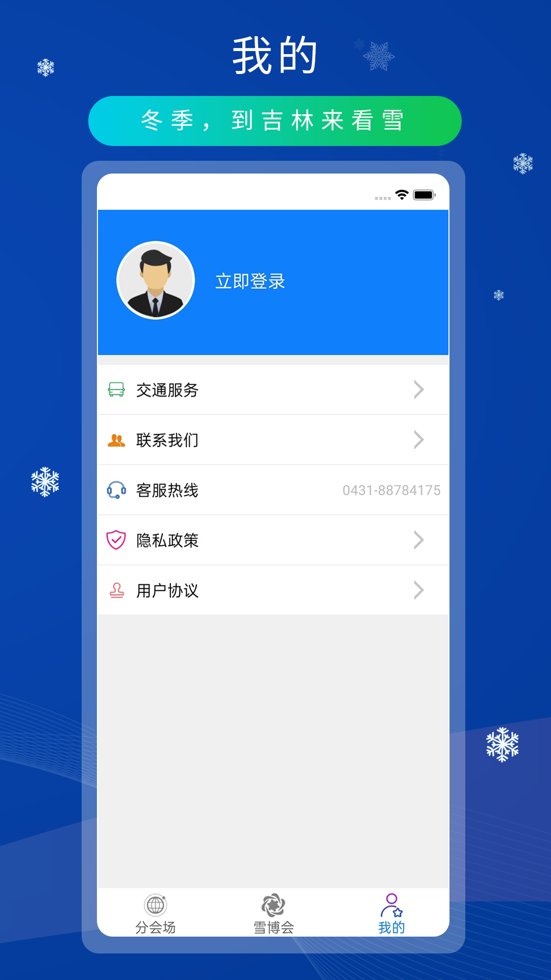 雪博会app截图