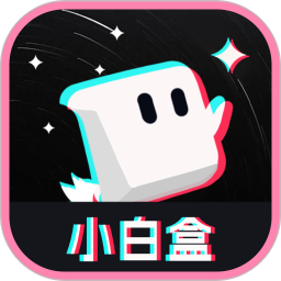 小白盒 v1.1.5