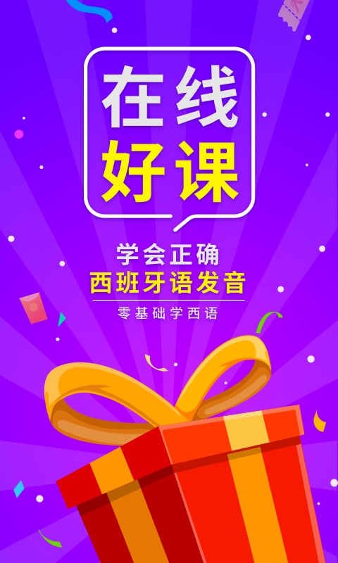 西班牙语入门app截图