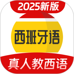 西班牙语学习 v1.2.6