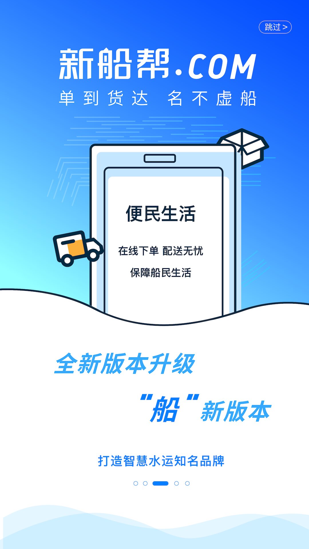 新船帮船主端app截图