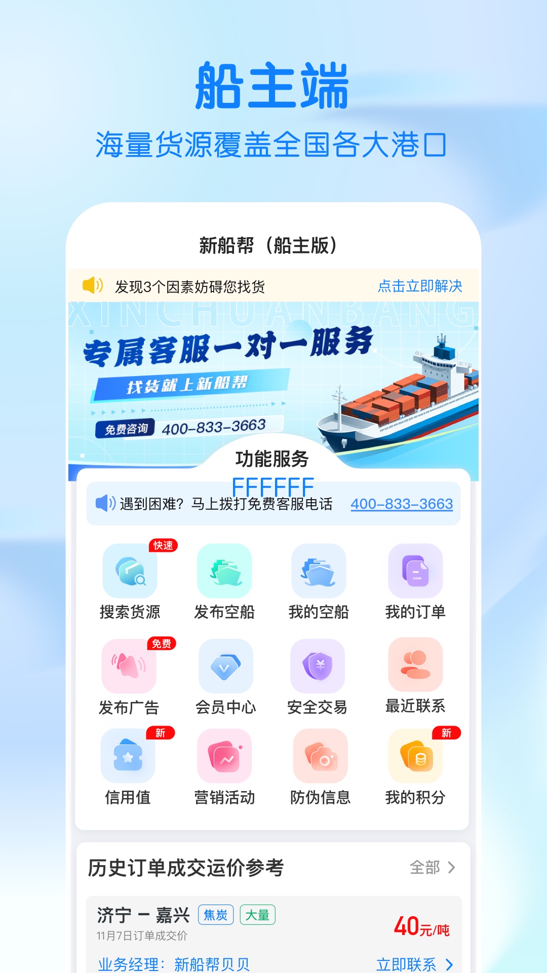 新船帮船主端app截图