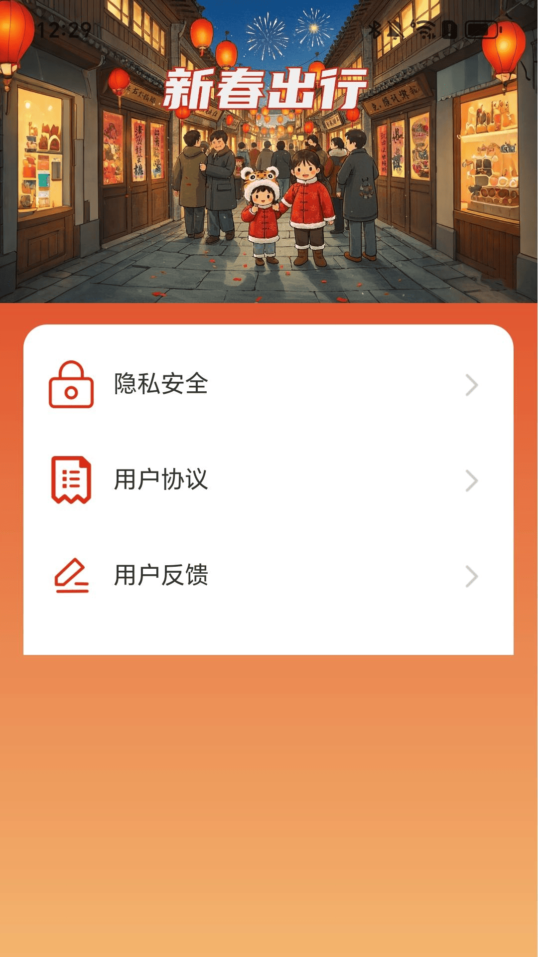 新春出行app截图