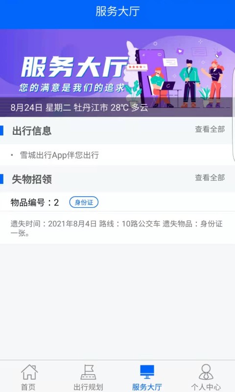 雪城出行app截图