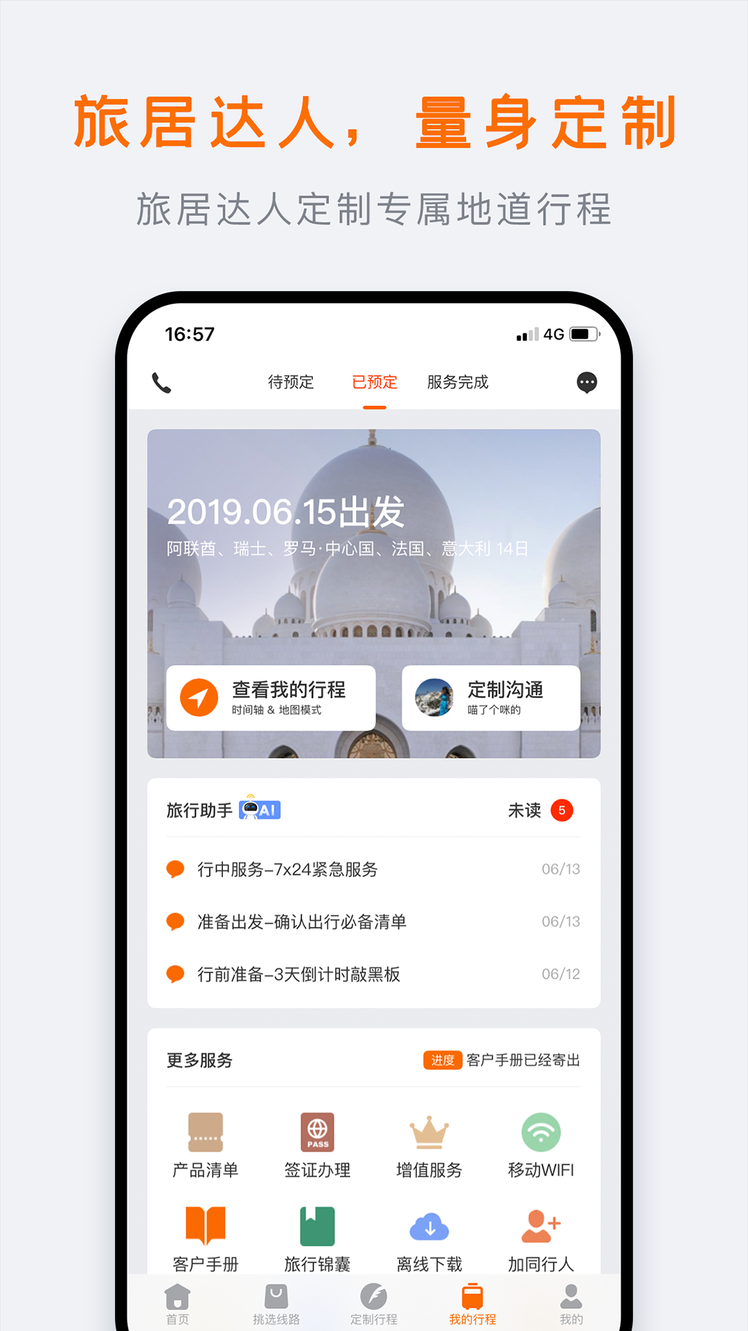 行程大师app截图