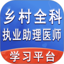 乡村全科执业助理医师丰题库 v1.2.5