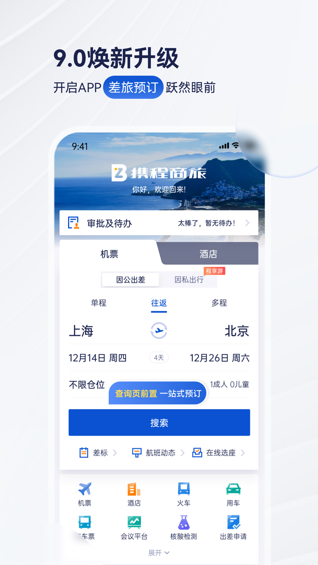 携程商旅app截图