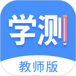 学测网教师版 v1.17.3