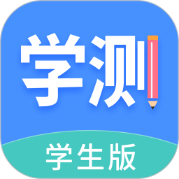 学测网学生版 v1.10.3