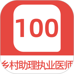 乡村助理执业医师100题库