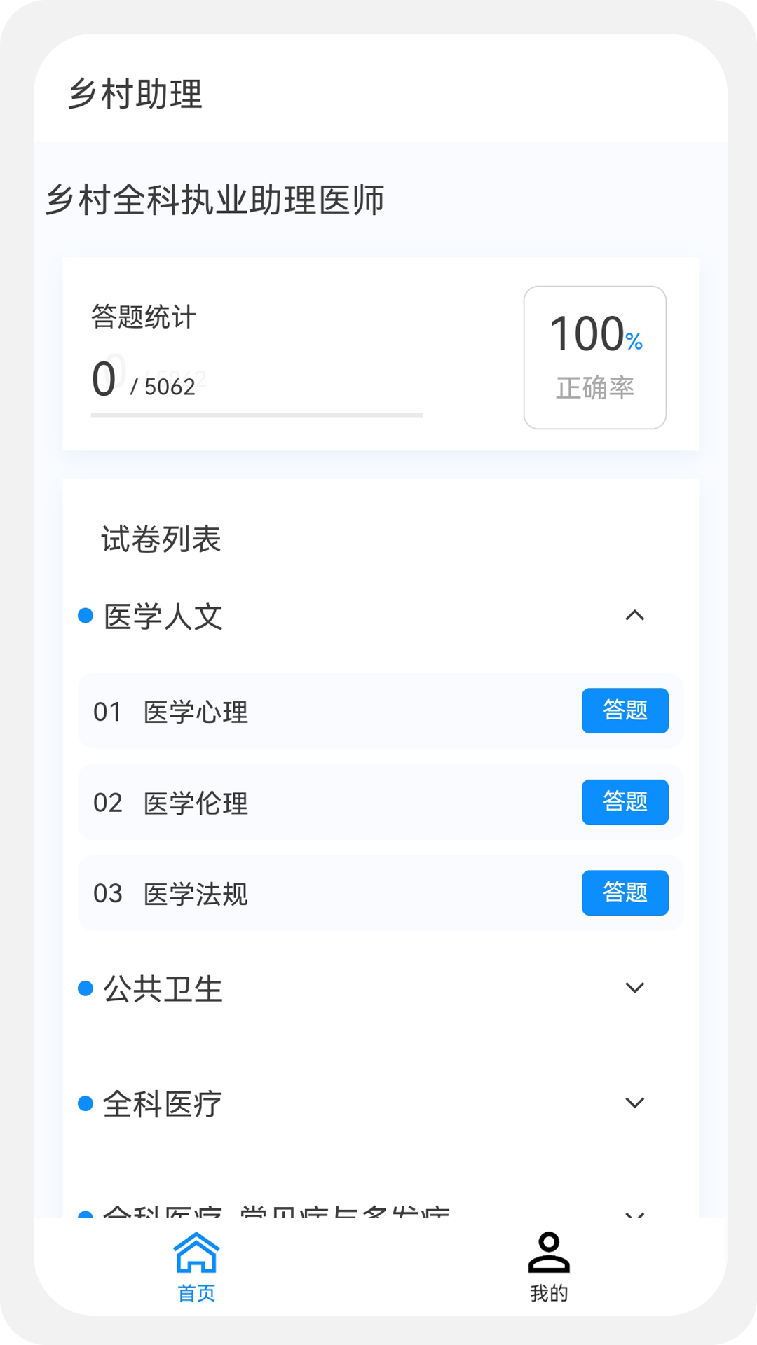 乡村助理执业医师100题库app截图