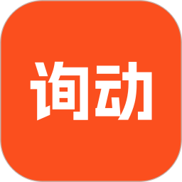 询动 v1.1.1