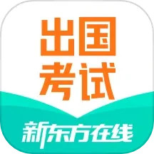 新东方出国考试 v7.5.4