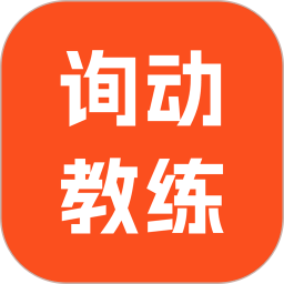 询动教练端 v1.1.1