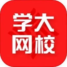 学大网校 v1.11.2