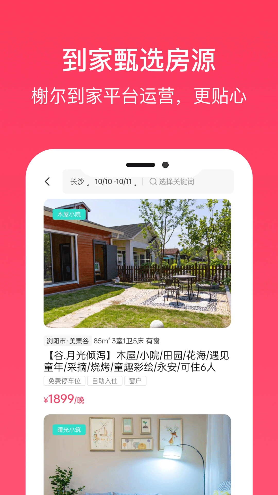 榭尔到家app截图