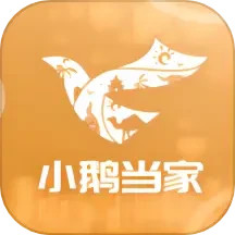 小鹅当家 v1.0.1