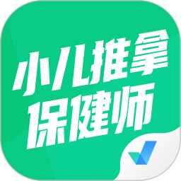 小儿推拿保健师聚题库 v1.8.8