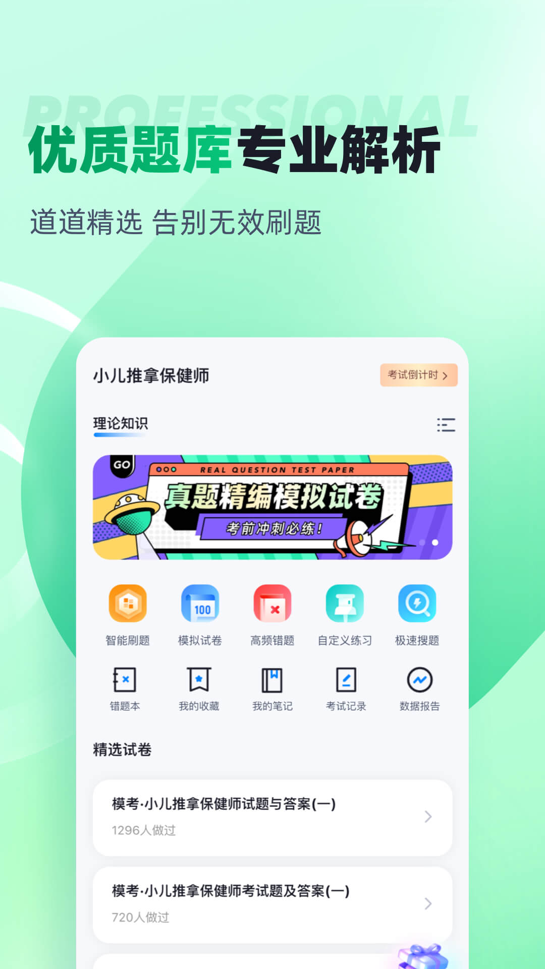 小儿推拿保健师聚题库app截图