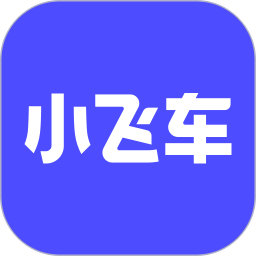 小飞车 v1.4.3