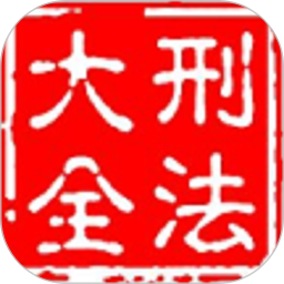 刑法大全 v1.1.10