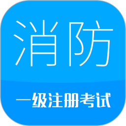 消防工程师 v10.0