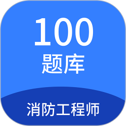 消防工程师100题库 v1.7.0