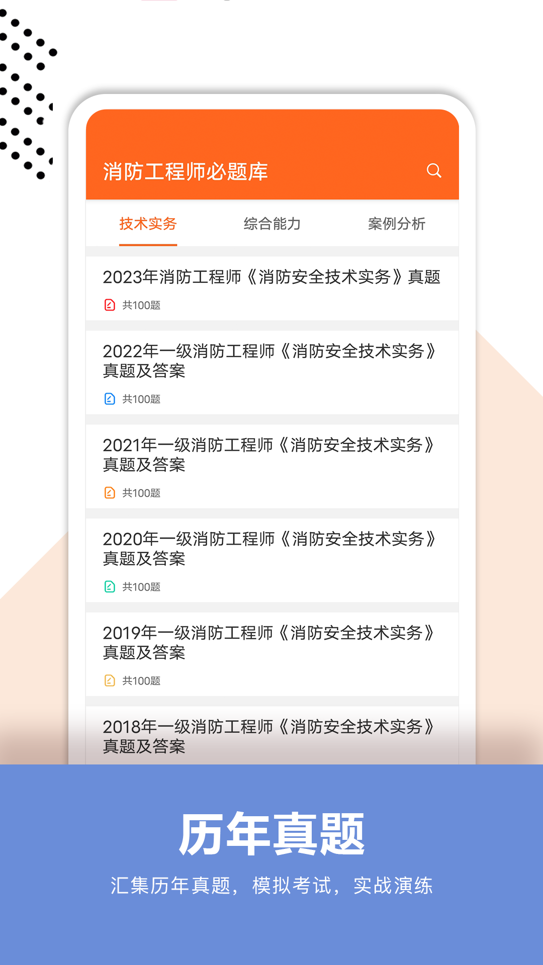 消防工程师必题库app截图