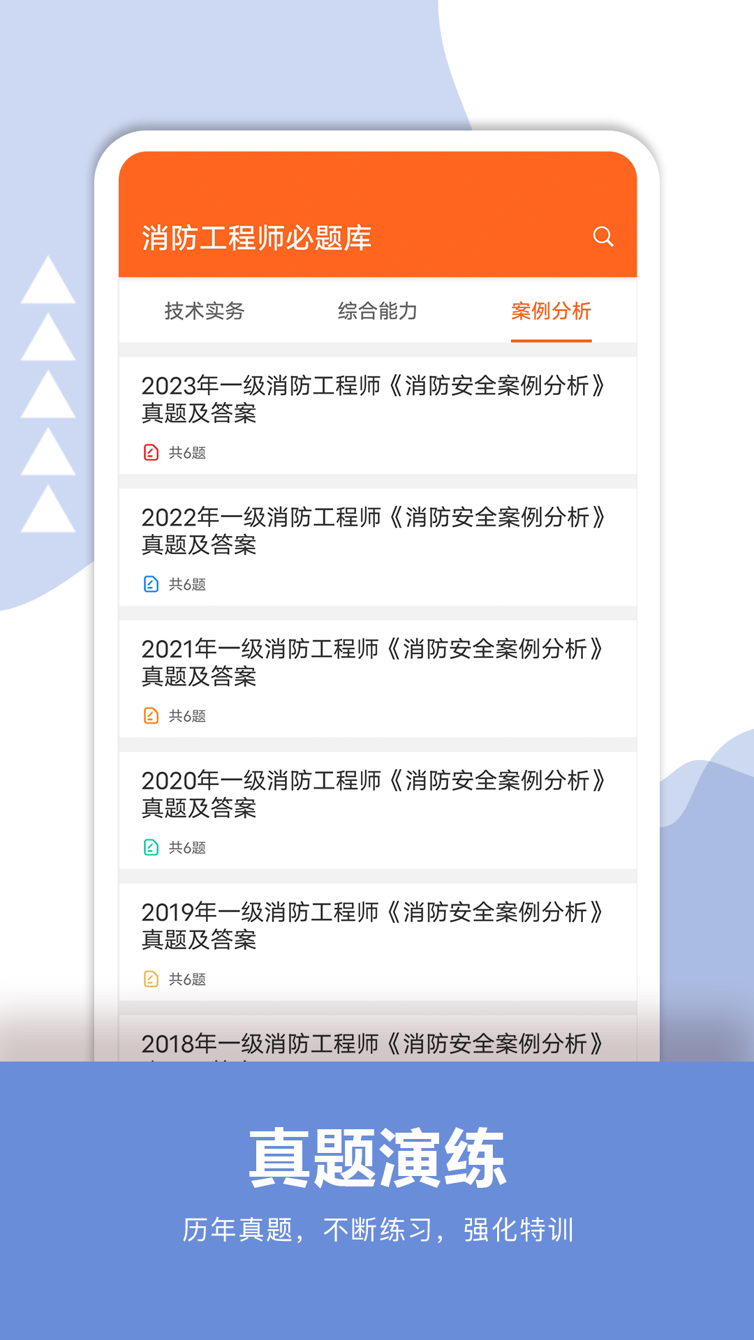 消防工程师必题库app截图