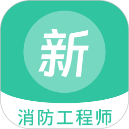 消防工程师新题库 v1.5.0