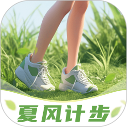 夏风计步 v2.0.1