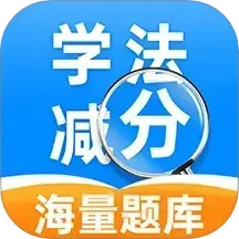 学法减分帮手 v1.0.6