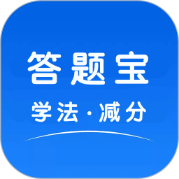 学法减分答题宝 v1.0.0