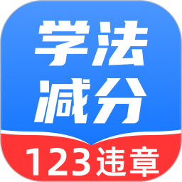 学法减分精灵 v1.0.3