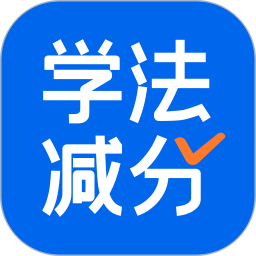 学法减分搜题酱 v1.3.10