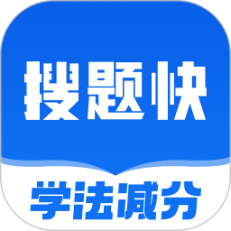 学法减分搜题快 v1.0.0