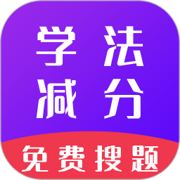 学法减分通 v3.2.3