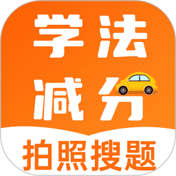 学法减分助理 v1.0.1