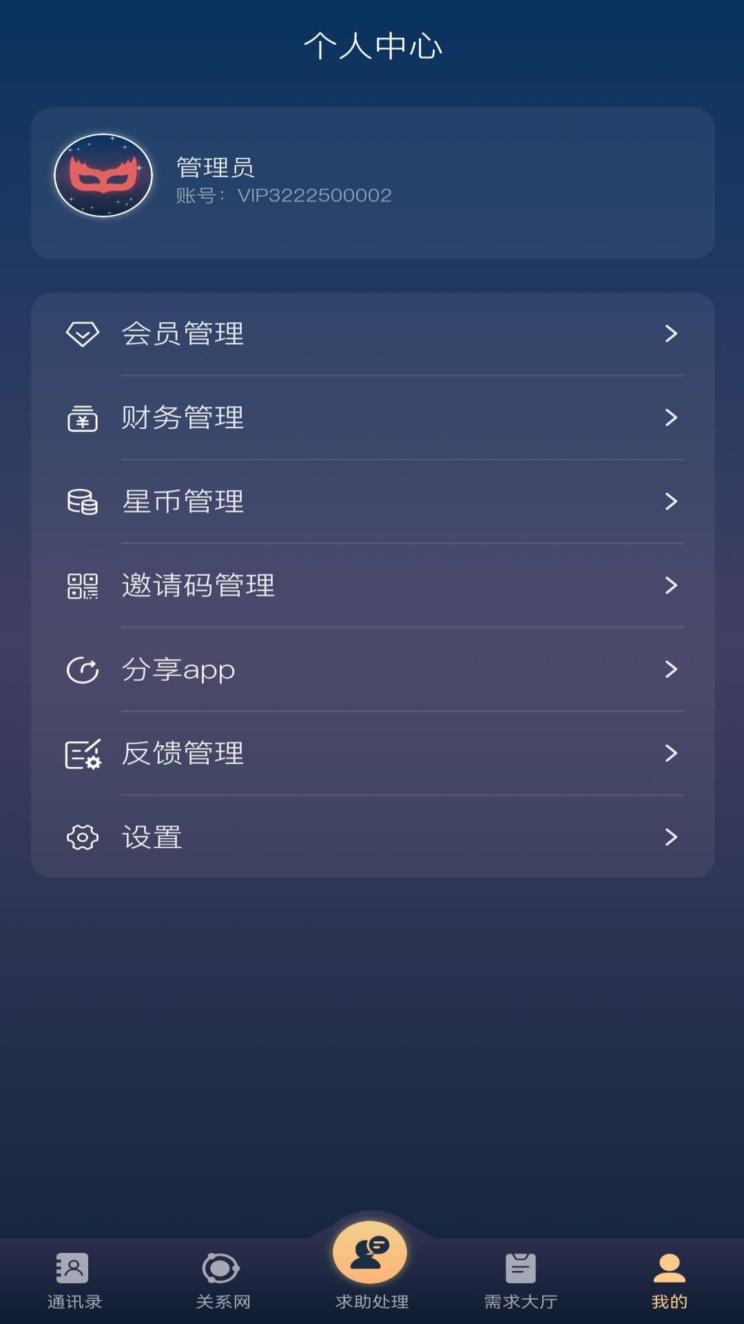 星飞俱乐部管理端app截图