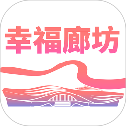 幸福廊坊 v1.0.36