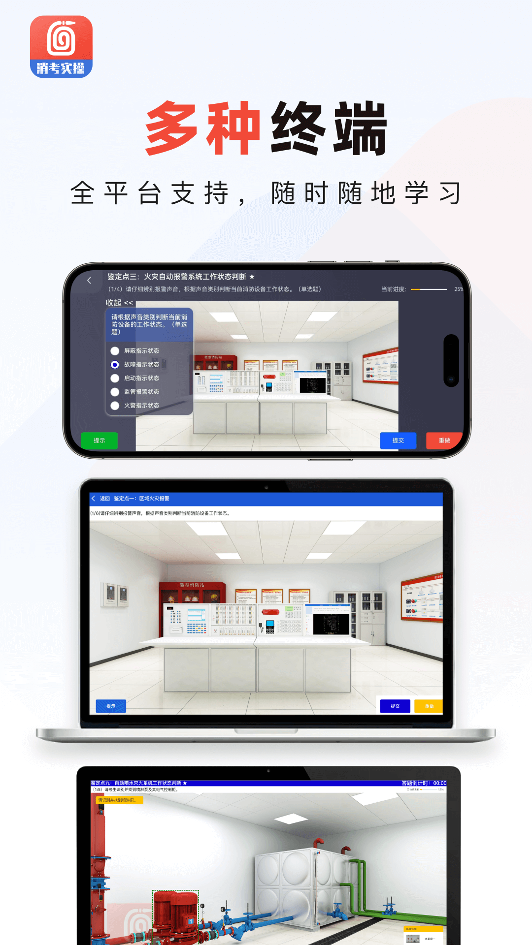 消防实操模拟app截图