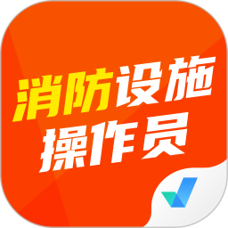 消防设施操作员考试聚题库 v1.8.9