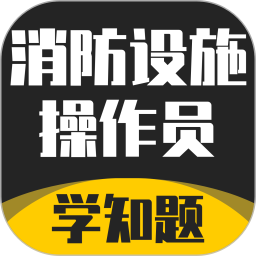 消防设施操作员学知题 v1.2